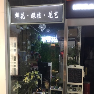 中关村鲜花店